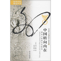 海外中国研究系列·中国转向内在:两宋之际的文化转向