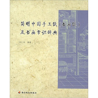 简明中国手工纸(书画纸)及书画常识辞典