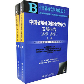 中国省域经济综合竞争力发展报告2005-2006（套装上下册）（附光盘）