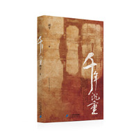 胡平文集：千年沉重