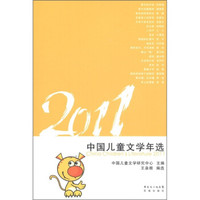 花城年选系列:2011中国儿童文学年选