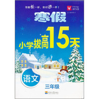 寒假小学拔高15天：语文（3年级）