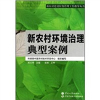 新农村环境治理典型案例
