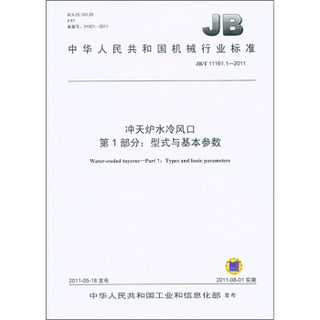 中华人民共和国机械行业标准（JB/T 11161.1-2011）·冲天炉水冷风口 第1部分：型式与基本参数
