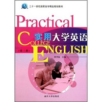 二十一世纪高职高专精品规划教材：实用大学英语（第3册）