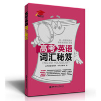 高考英语词汇秘笈