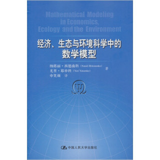 经济、生态与环境科学中的数学模型