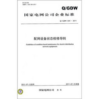 国家电网公司企业标准（Q/GDW644-2011）：配网设备状态检修导则
