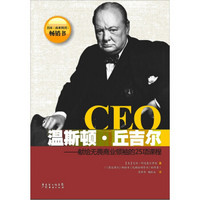 CEO温斯顿·丘吉尔:献给无畏商业领袖的25项课程