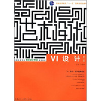 中国高等院校艺术设计专业系列教材：VI设计（第2版）
