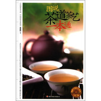 图说茶道茶艺一本通(附VCD光盘1张)