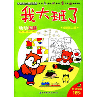 学前智力提升系列·我大班了:动动左脑(全新第2版)(附贴画165张)