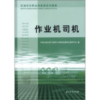 石油石化职业技能鉴定试题集：作业机司机