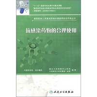 基层医务人员基本药物合理使用培训手册丛书·抗感染药物的合理使用