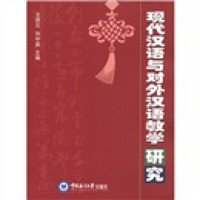 现代汉语与对外汉语教学研究