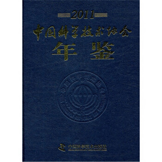 中国科学技术协会年鉴2011（附光盘）