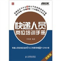 快递人员岗位培训手册:快递人员应知应会的7大工作事项和62个工作小项(图解版)