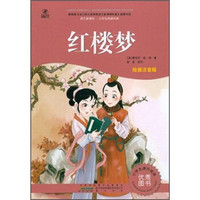语文新课标·小学生阅读经典:红楼梦(绘画注音版)