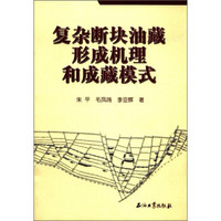复杂断块油藏形成机理和成藏模式