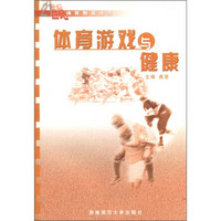 21世纪体育教育丛书：体育游戏与健康