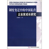 制度变迁中的中国私营企业家成长研究