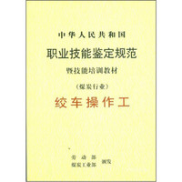 中华人民共和国职业技能鉴定规范暨技能培训教材（煤炭行业）：绞车操作工