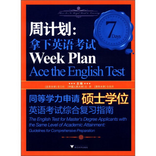 周计划·拿下英语考试：同等学力申请硕士学位英语考试综合复习指南