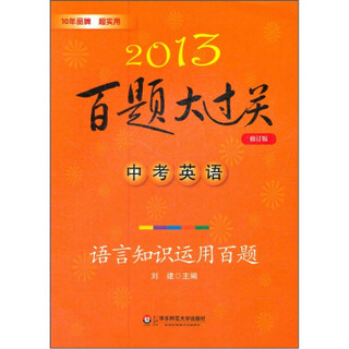 2013百题大过关中考英语：语言知识运用百题（修订版）