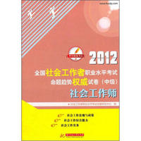 2012全国社会工作者职业水平考试命题趋势权威试卷（中级）：社会工作师