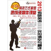 2013考研英语（二）：完形填空与翻译（MBA/MPA\MPAcc/MEM等专业硕士适用）（附光盘）