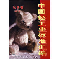 中国轻工业标准汇编：玩具卷（第2版）