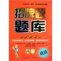 招牌题题库：政治（高2）