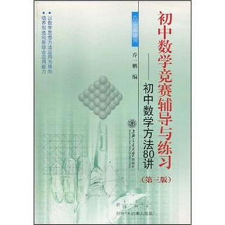 初中数学竞赛辅导与练习：初中数学方法80讲（第3版）