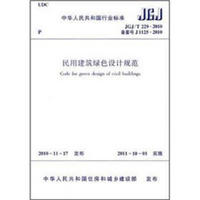 民用建筑绿色设计规范（JGJ/T 229-2010备案号J1125-2010）