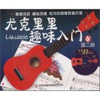 尤克里里趣味入门（第2册）