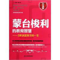 蒙台梭利的教育智慧:3岁决定孩子的一生(白金版)