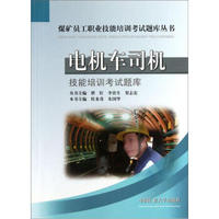 煤矿员工职业技能培训考试题库丛书：电机车司机技能培训考试题库