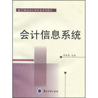 21世纪会计学专业系列教材：会计信息系统