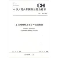 基础地理信息数字产品元数据
