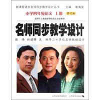 名师同步教学设计：小学4年级语文（上）（适用于人教版新课标语文实验教材）（修订版）