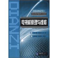 高职高专电子技术系列规划教材：电视机原理与维修