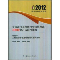 全国造价工程师执业资格考试三阶段复习法应考指南（科目1）：工程造价管理基础理论与相关法规