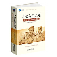 小公务员之死:契诃夫中短篇小说选