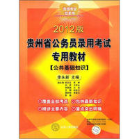 贵州考公红宝书·贵州省公务员录用考试专用教材：公共基础知识（2012版）