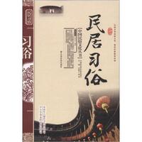 中国民俗文化丛书:民居习俗