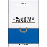 上海社会福利企业发展战略研究