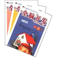 儿童智力开发系列丛书:全脑开发转转转(套装共3册)