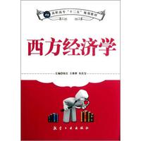 高职高专十二五规划教材:西方经济学
