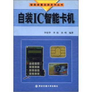 智能装置自装系列丛书：自装IC智能卡机