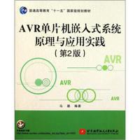 AVR单片机嵌入式系统原理与应用实践（第2版）/普通高等教育“十一五”国家级规划教材
